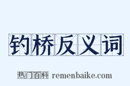 钓桥反义词是什么意思的图片